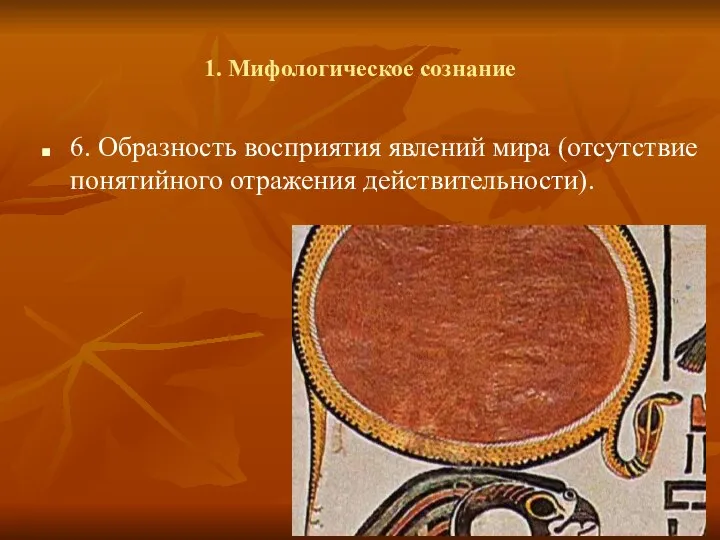 1. Мифологическое сознание 6. Образность восприятия явлений мира (отсутствие понятийного отражения действительности).