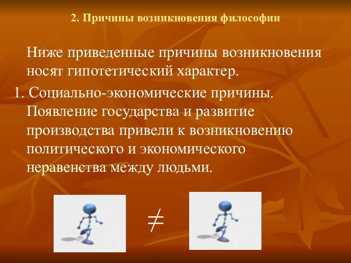 2. Причины возникновения философии Ниже приведенные причины возникновения носят гипотетический характер.