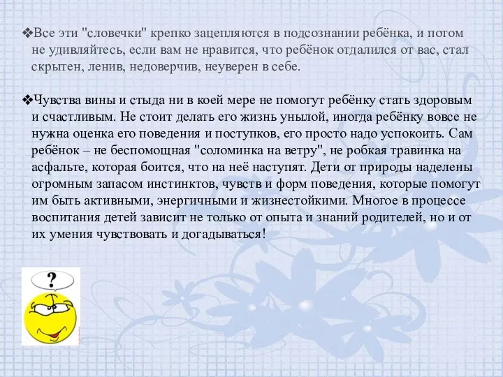 Все эти "словечки" крепко зацепляются в подсознании ребёнка, и потом не