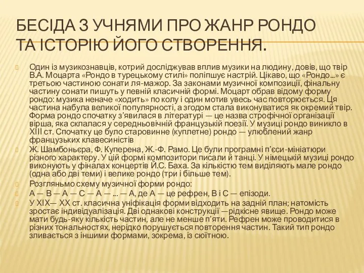 БЕСІДА З УЧНЯМИ ПРО ЖАНР РОНДО ТА ІСТОРІЮ ЙОГО СТВОРЕННЯ. Один