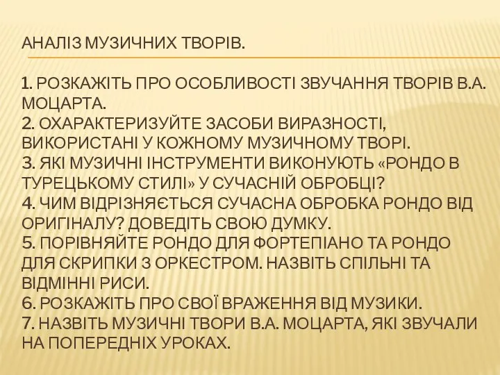 АНАЛІЗ МУЗИЧНИХ ТВОРІВ. 1. РОЗКАЖІТЬ ПРО ОСОБЛИВОСТІ ЗВУЧАННЯ ТВОРІВ В.А. МОЦАРТА.