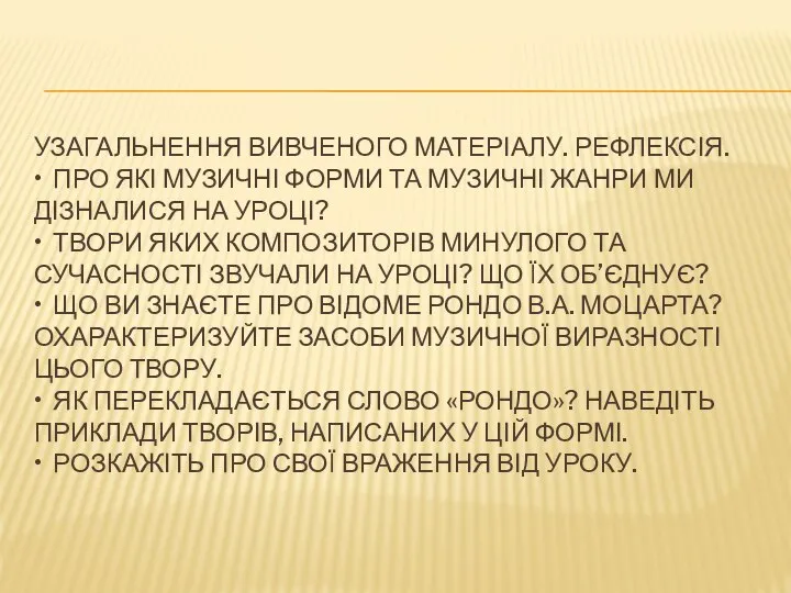 УЗАГАЛЬНЕННЯ ВИВЧЕНОГО МАТЕРІАЛУ. РЕФЛЕКСІЯ. • ПРО ЯКІ МУЗИЧНІ ФОРМИ ТА МУЗИЧНІ