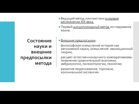 Состояние науки и внешние предпосылки метода Ведущий метод лингвистики в первом