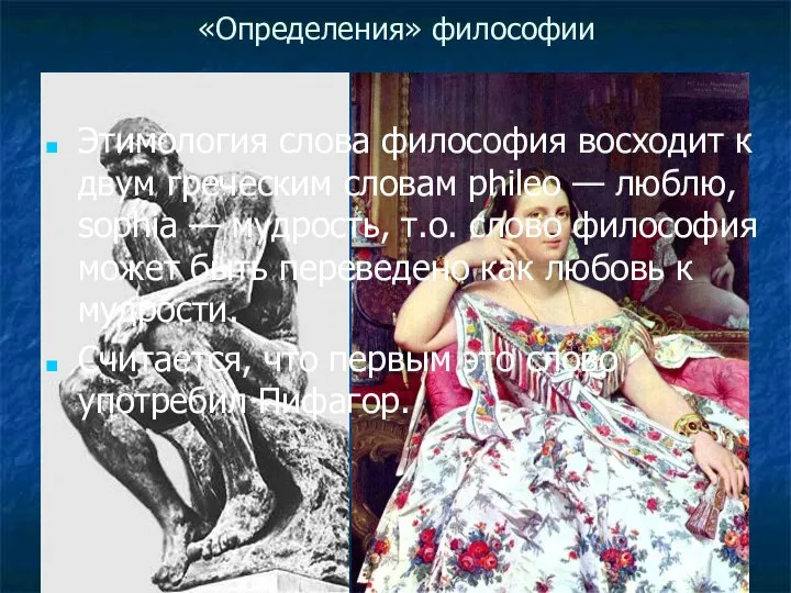 «Определения» философии Этимология слова философия восходит к двум греческим словам phileo