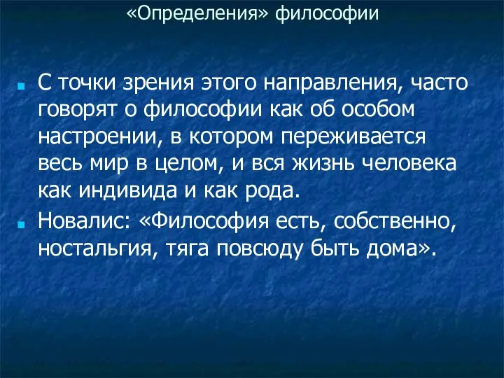 «Определения» философии С точки зрения этого направления, часто говорят о философии