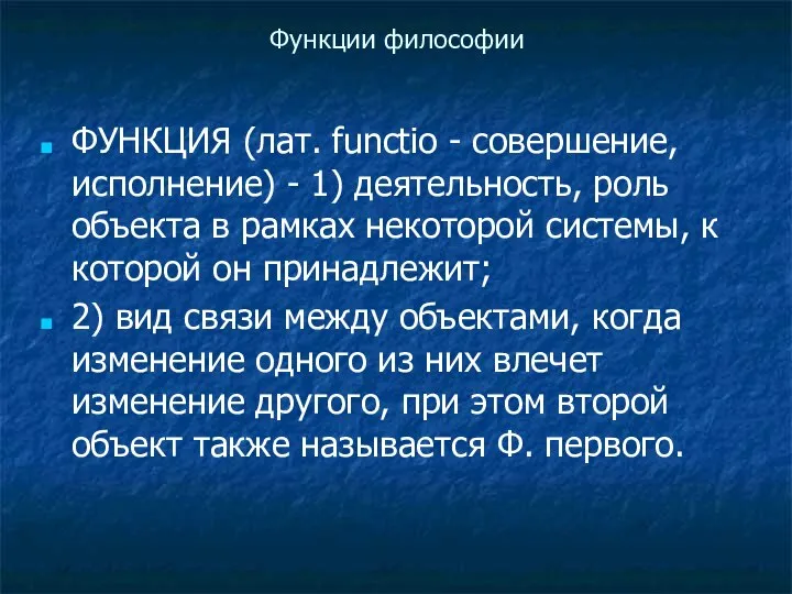 Функции философии ФУНКЦИЯ (лат. functio - совершение, исполнение) - 1) деятельность,