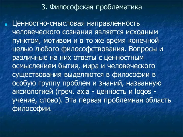 3. Философская проблематика Ценностно-смысловая направленность человеческого сознания является исходным пунктом, мотивом