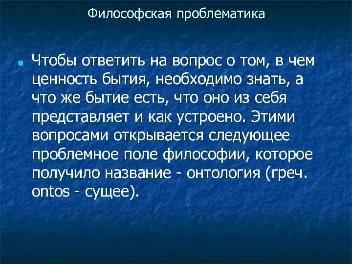 Философская проблематика Чтобы ответить на вопрос о том, в чем ценность