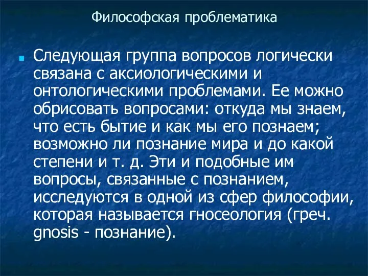 Философская проблематика Следующая группа вопросов логически связана с аксиологическими и онтологическими