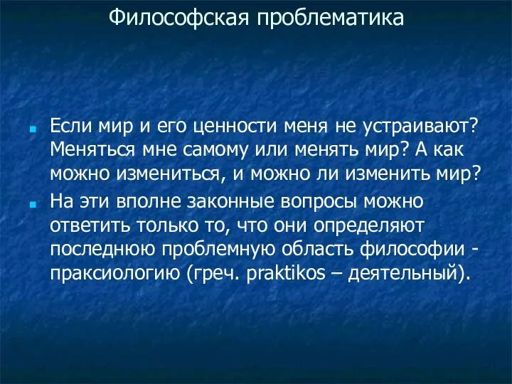 Философская проблематика Если мир и его ценности меня не устраивают? Меняться