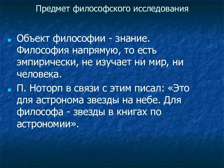 Предмет философского исследования Объект философии - знание. Философия напрямую, то есть