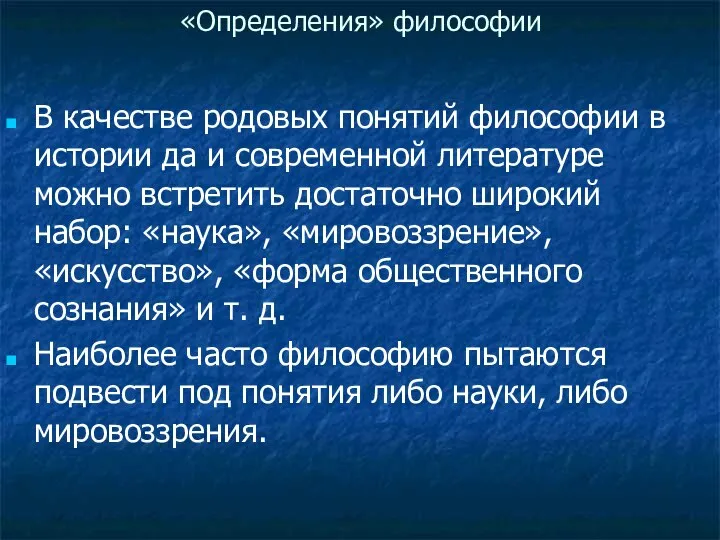 «Определения» философии В качестве родовых понятий философии в истории да и