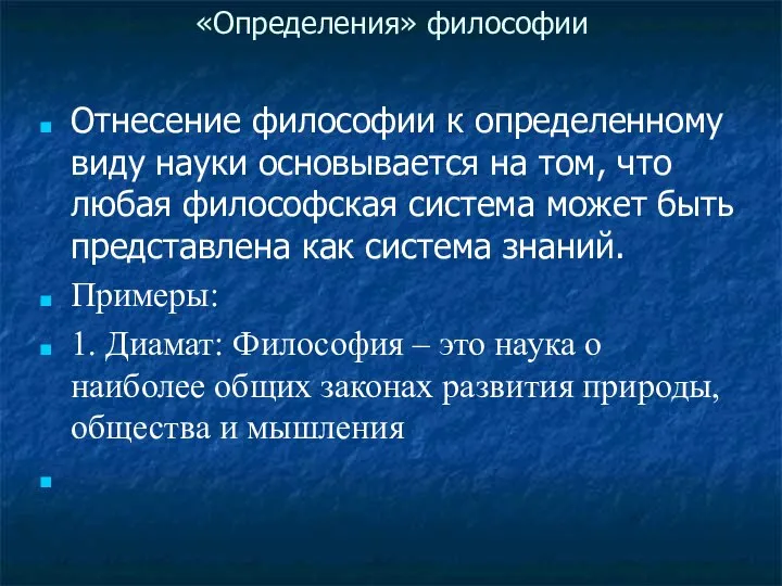 «Определения» философии Отнесение философии к определенному виду науки основывается на том,