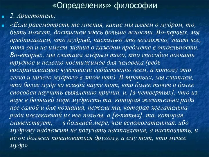 «Определения» философии 2. Аристотель: «Если рассмотреть те мнения, какие мы имеем