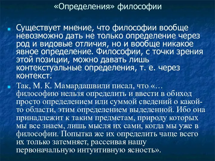 «Определения» философии Существует мнение, что философии вообще невозможно дать не только