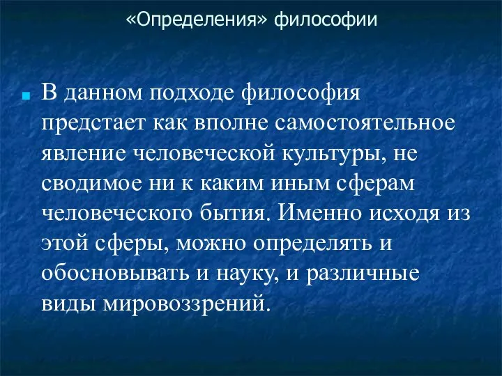 «Определения» философии В данном подходе философия предстает как вполне самостоятельное явление