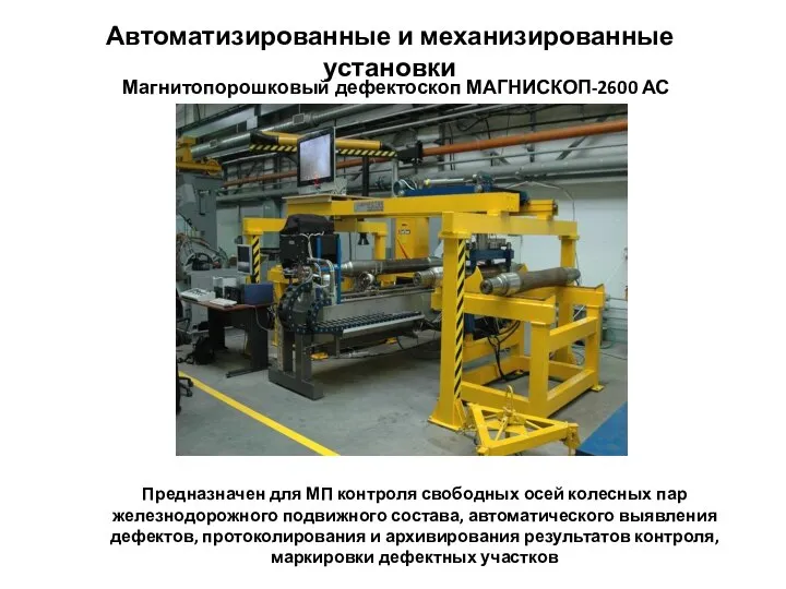 Автоматизированные и механизированные установки Магнитопорошковый дефектоскоп МАГНИСКОП-2600 АС Предназначен для МП