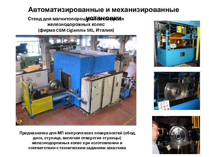 Автоматизированные и механизированные установки Стенд для магнитопорошкового контроля железнодорожных колес (фирма