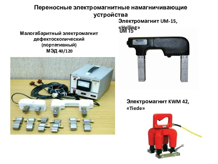 Переносные электромагнитные намагничивающие устройства Электромагнит UM-15, «Helling» Электромагнит KWM 42, «Tiede»