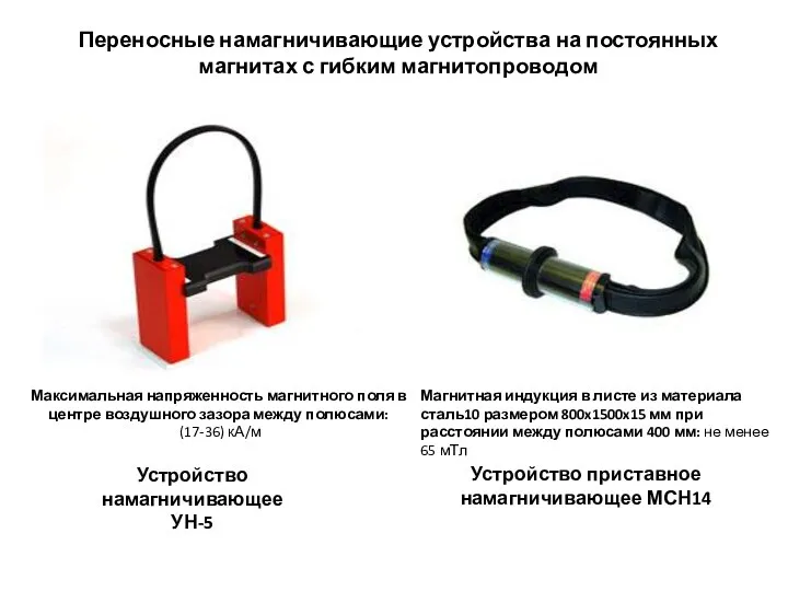 Переносные намагничивающие устройства на постоянных магнитах с гибким магнитопроводом Устройство намагничивающее