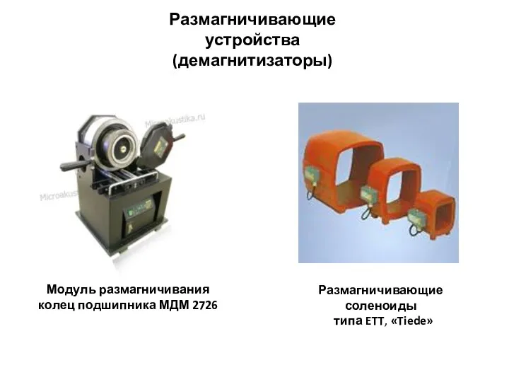 Размагничивающие устройства (демагнитизаторы) Модуль размагничивания колец подшипника МДМ 2726 Размагничивающие соленоиды типа ETT, «Tiede»