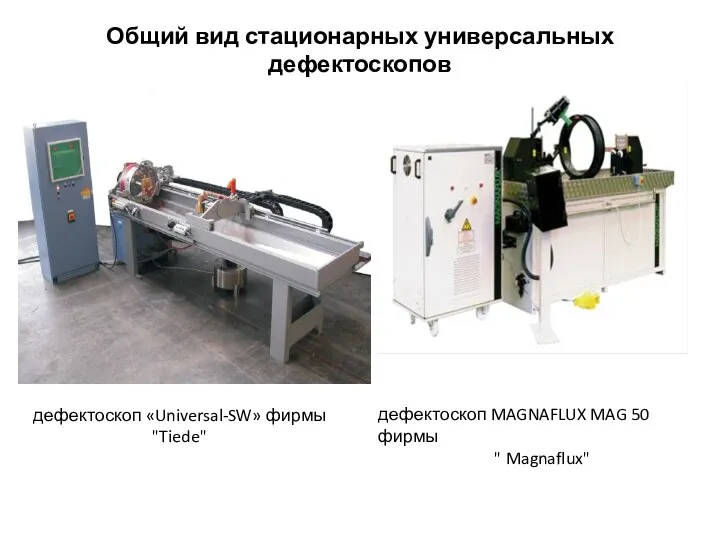 Общий вид стационарных универсальных дефектоскопов дефектоскоп «Universal-SW» фирмы "Tiede" дефектоскоп MAGNAFLUX MAG 50 фирмы " Magnaflux"