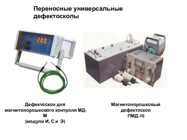 Переносные универсальные дефектоскопы Магнитопорошковый дефектоскоп ПМД-70 Дефектоскоп для магнитопорошкового контроля МД-М (модули И, С и Э)
