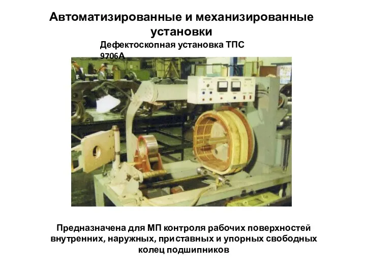 Автоматизированные и механизированные установки Дефектоскопная установка ТПС 9706А Предназначена для МП