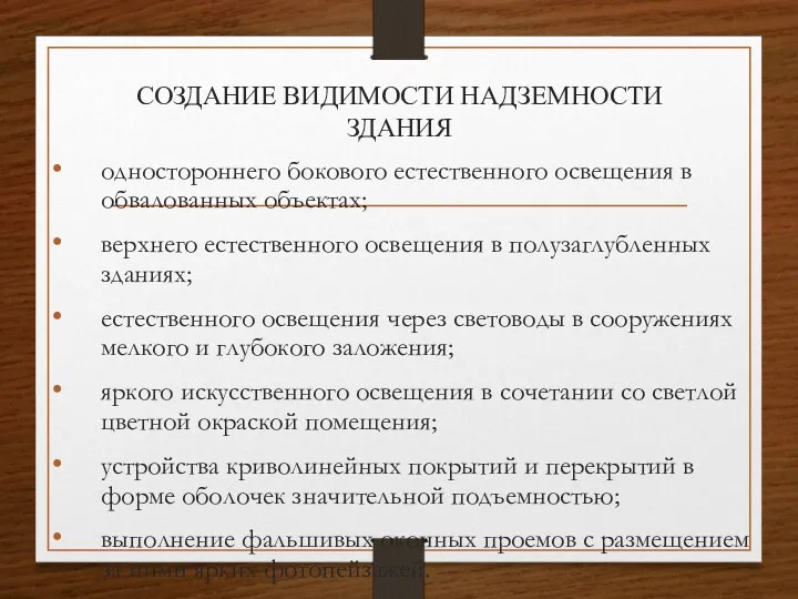 СОЗДАНИЕ ВИДИМОСТИ НАДЗЕМНОСТИ ЗДАНИЯ одностороннего бокового естественного освещения в обвалованных объектах;