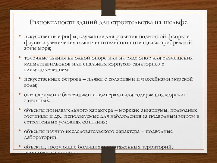 Разновидности зданий для строительства на шельфе искусственные рифы, служащие для развития