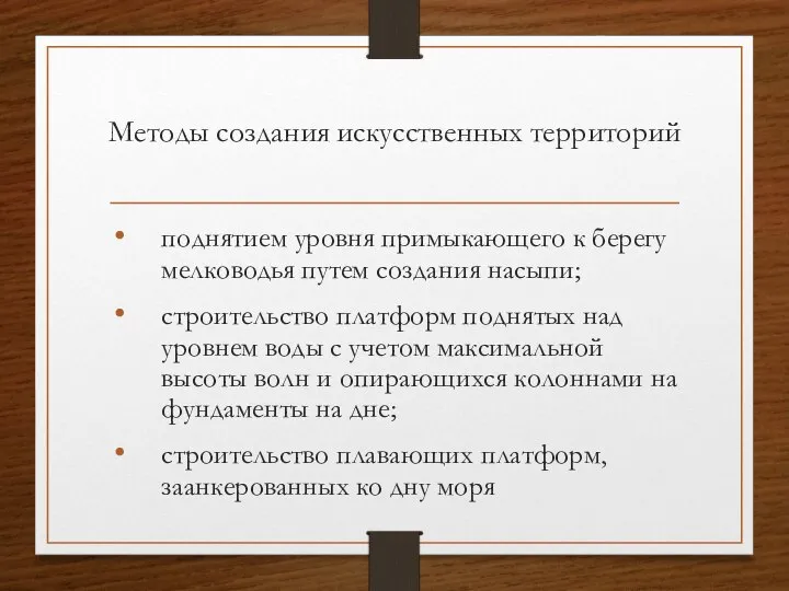 Методы создания искусственных территорий поднятием уровня примыкающего к берегу мелководья путем