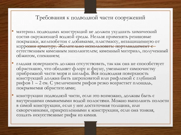 Требования к подводной части сооружений материал подводных конструкций не должен ухудшать