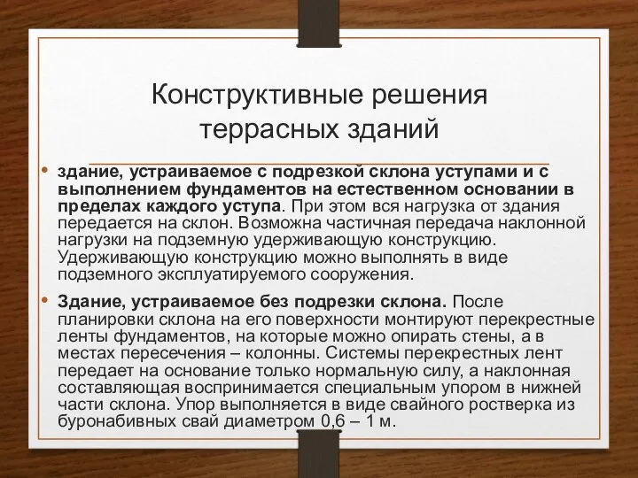 Конструктивные решения террасных зданий здание, устраиваемое с подрезкой склона уступами и