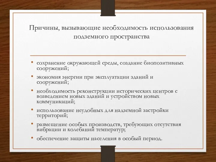 Причины, вызывающие необходимость использования подземного пространства сохранение окружающей среды, создание биопозитивных