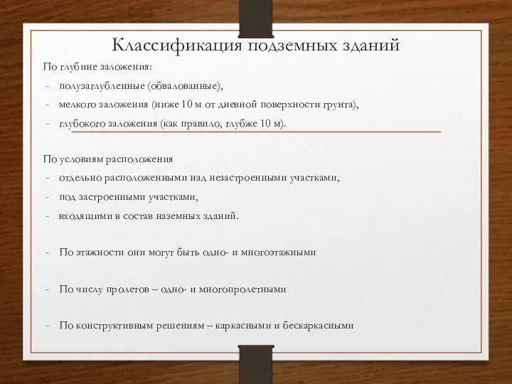 Классификация подземных зданий По глубине заложения: полузаглубленные (обвалованные), мелкого заложения (ниже