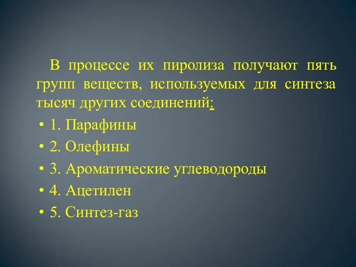 В процессе их пиролиза получают пять групп веществ, используемых для синтеза