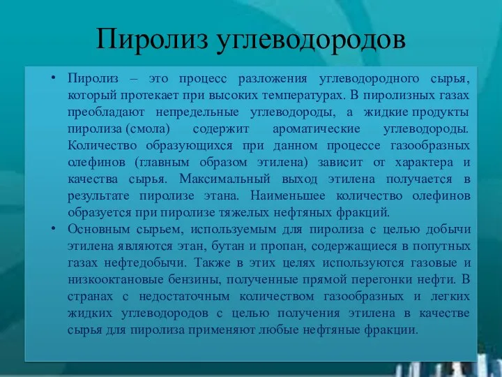 Пиролиз углеводородов Пиролиз – это процесс разложения углеводородного сырья, который протекает