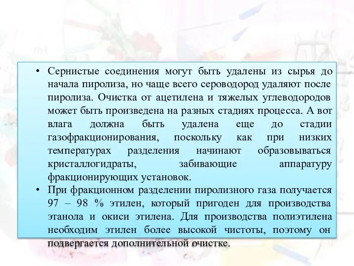 Сернистые соединения могут быть удалены из сырья до начала пиролиза, но