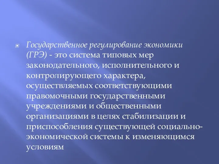 Государственное регулирование экономики (ГРЭ) - это система типовых мер законодательного, исполнительного