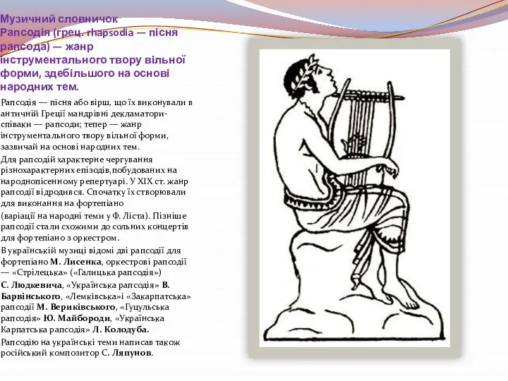 Музичний словничок Рапсодія (грец. rhapsodia — пісня рапсода) — жанр інструментального