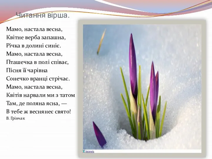 Читання вірша. Мамо, настала весна, Квітне верба запашна, Річка в долині