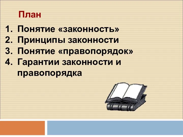 План Понятие «законность» Принципы законности Понятие «правопорядок» Гарантии законности и правопорядка