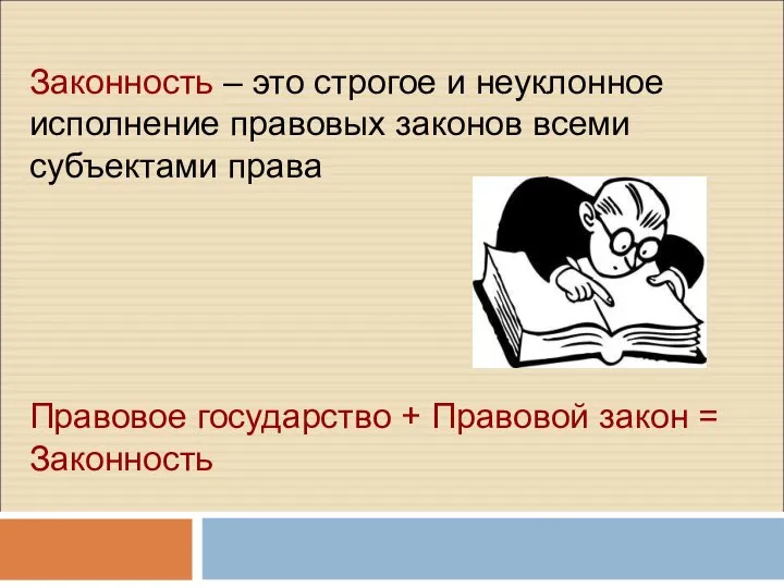 Законность – это строгое и неуклонное исполнение правовых законов всеми субъектами