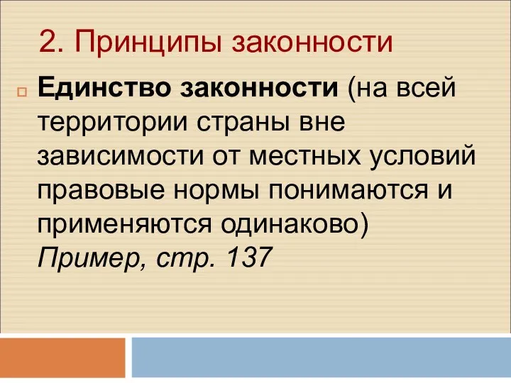 2. Принципы законности Единство законности (на всей территории страны вне зависимости