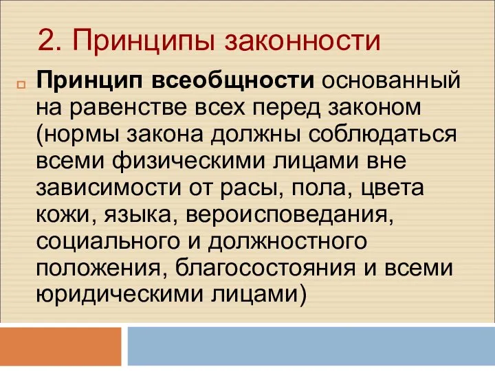 2. Принципы законности Принцип всеобщности основанный на равенстве всех перед законом