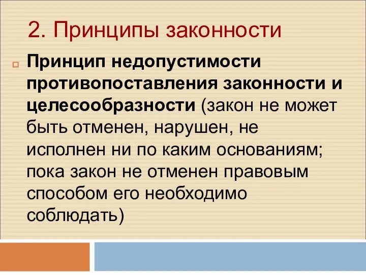 2. Принципы законности Принцип недопустимости противопоставления законности и целесообразности (закон не