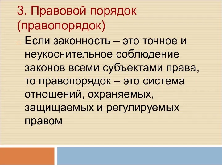 3. Правовой порядок (правопорядок) Если законность – это точное и неукоснительное