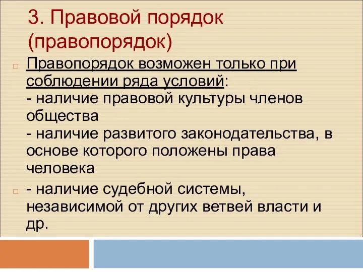 3. Правовой порядок (правопорядок) Правопорядок возможен только при соблюдении ряда условий: