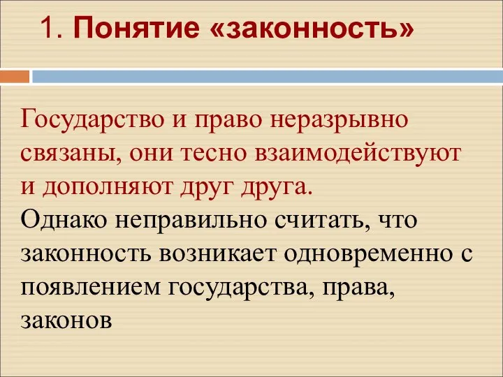 1. Понятие «законность» Государство и право неразрывно связаны, они тесно взаимодействуют