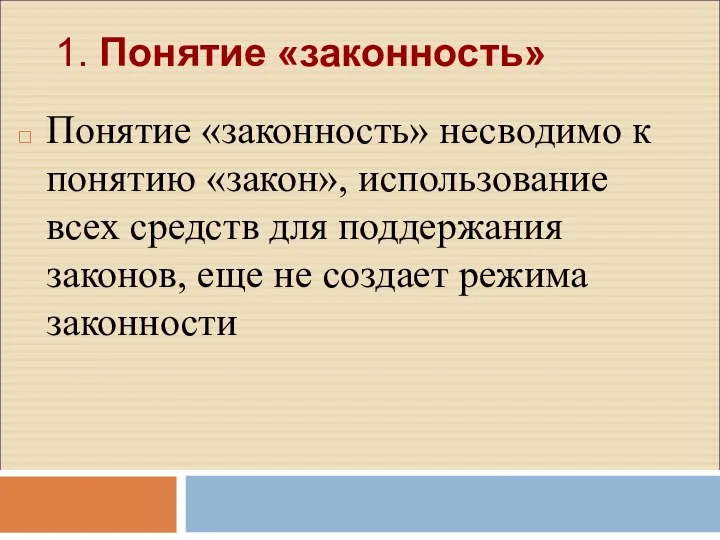 1. Понятие «законность» Понятие «законность» несводимо к понятию «закон», использование всех